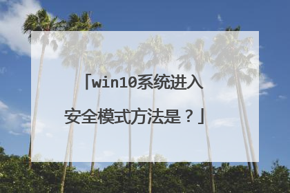 win10系统进入安全模式方法是?