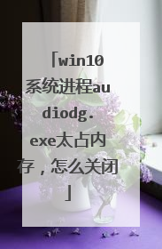 win10系统进程audiodg.exe太占内存,怎么关闭