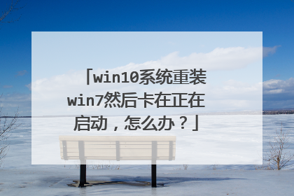 win10系统重装win7然后卡在正在启动,怎么办?