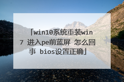 win10系统重装win7 进入pe前蓝屏 怎么回事 bios设置正确