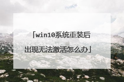 win10系统重装后出现无法激活怎么办