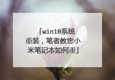 win10系统重装,笔者教您小米笔记本如何重