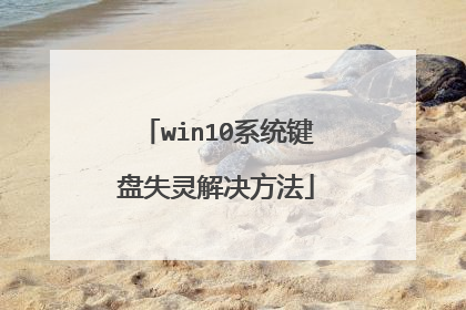 win10系统键盘失灵解决方法