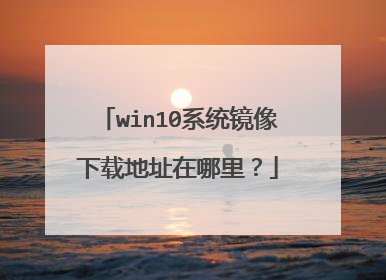 win10系统镜像下载地址在哪里?