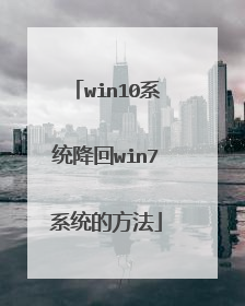 win10系统降回win7系统的方法