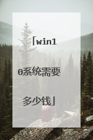 win10系统需要多少钱