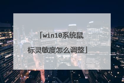 win10系统鼠标灵敏度怎么调整