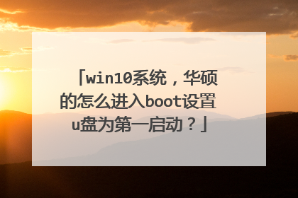 win10系统,华硕的怎么进入boot设置u盘为第一启动?