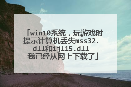 win10系统,玩游戏时提示计算机丢失mss32.dll和ijl15.dll 我已经从网上下载了