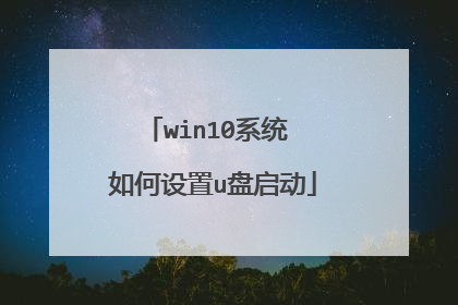 win10系统 如何设置u盘启动