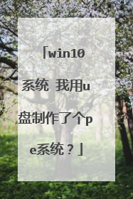 win10系统 我用u盘制作了个pe系统?