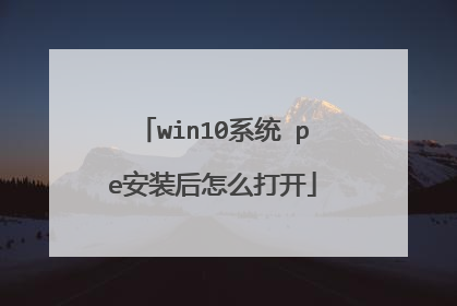 win10系统 pe安装后怎么打开