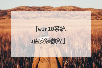 win10系统u盘安装教程
