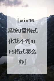 win10系统U盘格式化找不到NTFS格式怎么办
