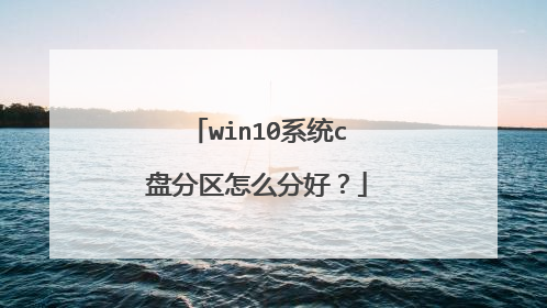 win10系统c盘分区怎么分好?