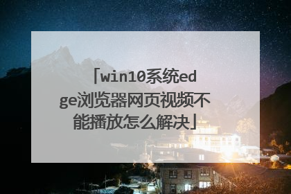 win10系统edge浏览器网页视频不能播放怎么解决