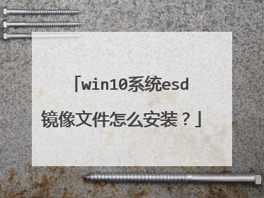 win10系统esd镜像文件怎么安装?