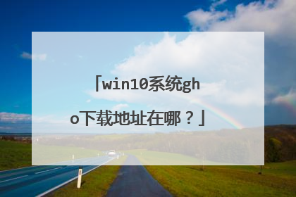 win10系统gho下载地址在哪?