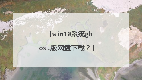 win10系统ghost版网盘下载?