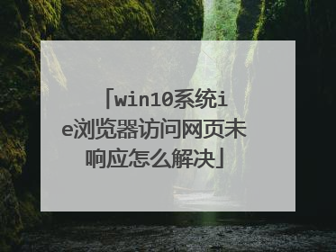 win10系统ie浏览器访问网页未响应怎么解决