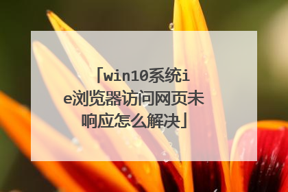 win10系统ie浏览器访问网页未响应怎么解决
