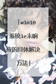 win10系统ie未响应的具体解决方法
