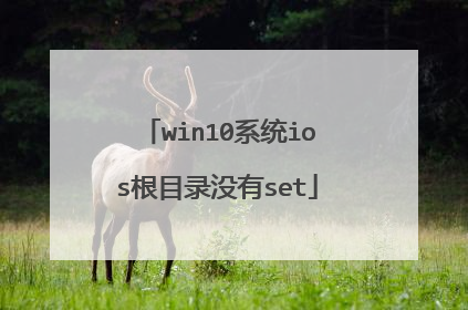 win10系统ios根目录没有set