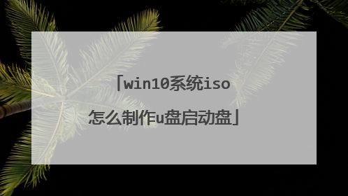 win10系统iso怎么制作u盘启动盘