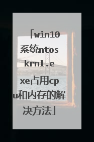 win10系统ntoskrnl.exe占用cpu和内存的解决方法