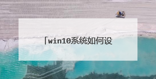 win10系统如何设置共享文件密码进入