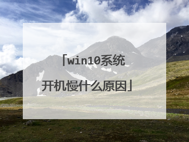 win10系统开机慢什么原因