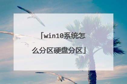 win10系统怎么分区硬盘分区