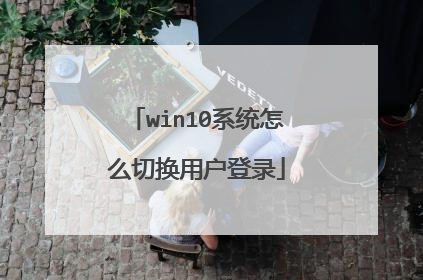 win10系统怎么切换用户登录