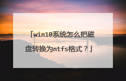 win10系统怎么把磁盘转换为ntfs格式？