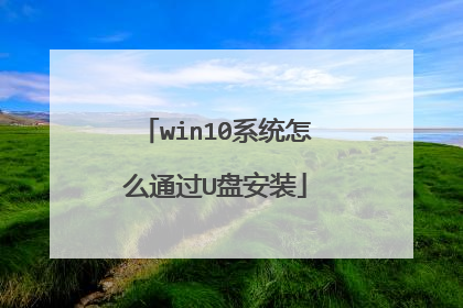 win10系统怎么通过U盘安装