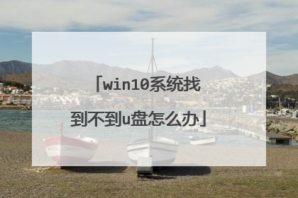win10系统找到不到u盘怎么办