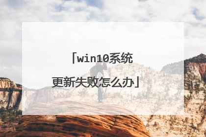 win10系统更新失败怎么办