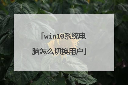 win10系统电脑怎么切换用户