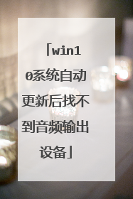 win10系统自动更新后找不到音频输出设备