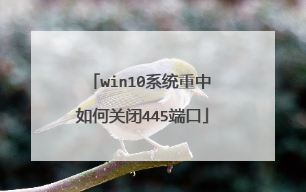 win10系统重中如何关闭445端口