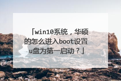 win10系统,华硕的怎么进入boot设置u盘为第一启动?
