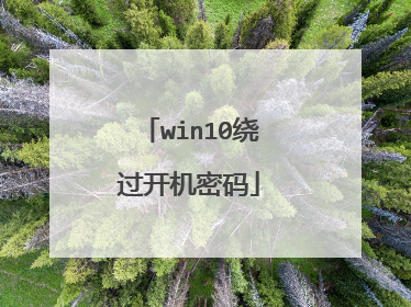win10绕过开机密码