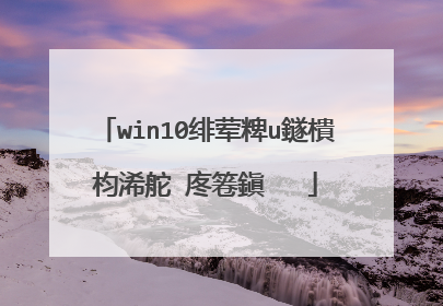 win10绯荤粺u鐩樻枃浠舵�庝箞鎭㈠��