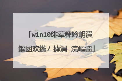 win10绯荤粺妗岄潰鏂囦欢鍦ㄥ摢涓�浣嶇疆