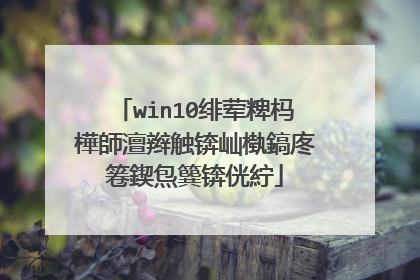 win10绯荤粺杩樺師澶辫触锛屾槸鎬庝箞鍥炰簨锛侊紵