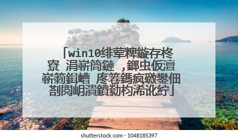 win10绯荤粺鏇存柊寮�涓嶄簡鏈�,鎯虫仮澶嶄箣鍓嶆�庝箞鎷疯礉鐢佃剳閲岄潰鐨勬枃浠讹紵