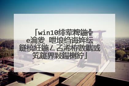 win10绯荤粺鍦╬e瀹夎�呭埌绉诲姩纭�鐩橈紝鍦ㄥ叾浠栫數鑴戜笂鑳界敤鍚楋紵