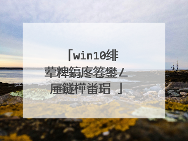 win10绯荤粺鎬庝箞鐢ㄥ厜鐩樺畨瑁�