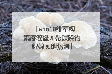 win10绯荤粺鎬庝箞鐢ㄦ帶鍒跺彴鍟婂ぇ绁炰滑