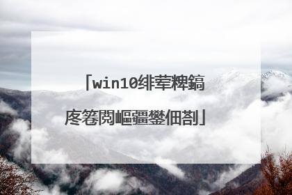 win10绯荤粺鎬庝箞閲嶇疆鐢佃剳
